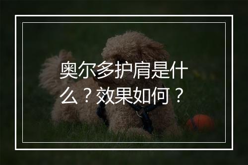奥尔多护肩是什么？效果如何？