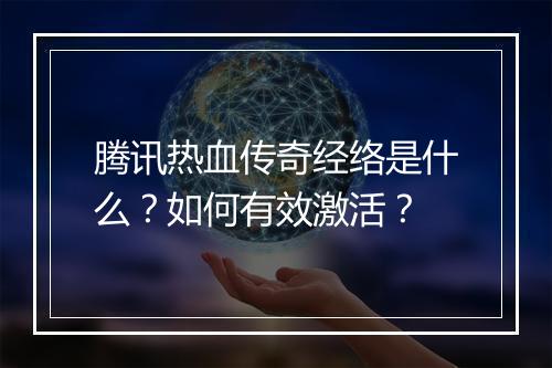 腾讯热血传奇经络是什么？如何有效激活？