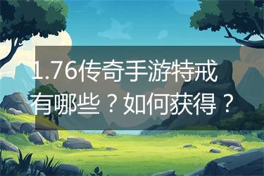 1.76传奇手游特戒有哪些？如何获得？