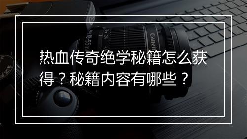 热血传奇绝学秘籍怎么获得？秘籍内容有哪些？