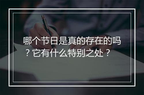 哪个节日是真的存在的吗？它有什么特别之处？