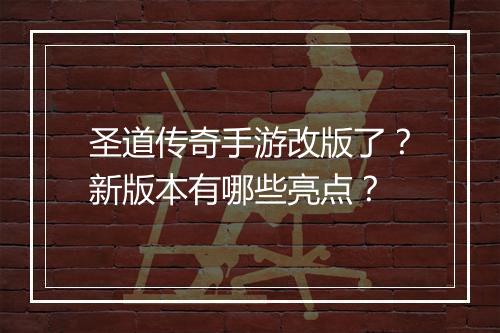 圣道传奇手游改版了？新版本有哪些亮点？