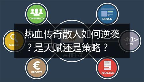 热血传奇散人如何逆袭？是天赋还是策略？