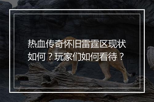 热血传奇怀旧雷霆区现状如何？玩家们如何看待？