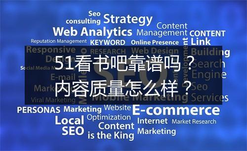 51看书吧靠谱吗？内容质量怎么样？
