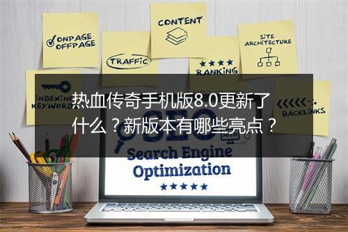 热血传奇手机版8.0更新了什么？新版本有哪些亮点？