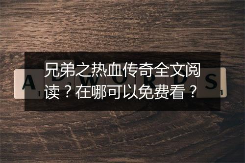 兄弟之热血传奇全文阅读？在哪可以免费看？