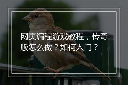 网页编程游戏教程，传奇版怎么做？如何入门？