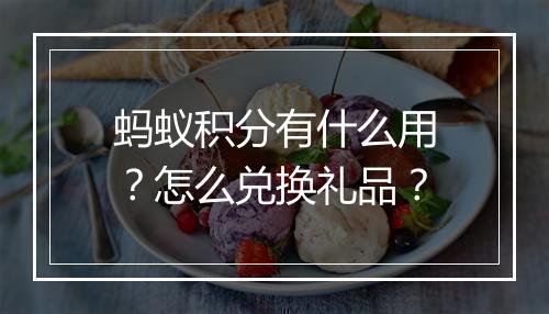 蚂蚁积分有什么用？怎么兑换礼品？