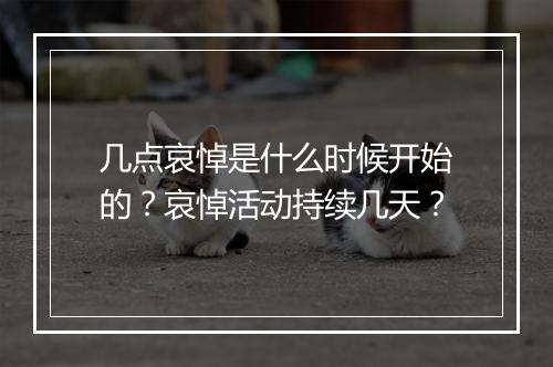 几点哀悼是什么时候开始的？哀悼活动持续几天？