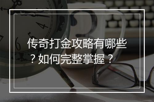 传奇打金攻略有哪些？如何完整掌握？