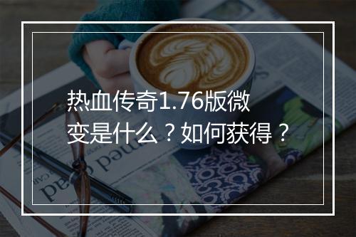 热血传奇1.76版微变是什么？如何获得？