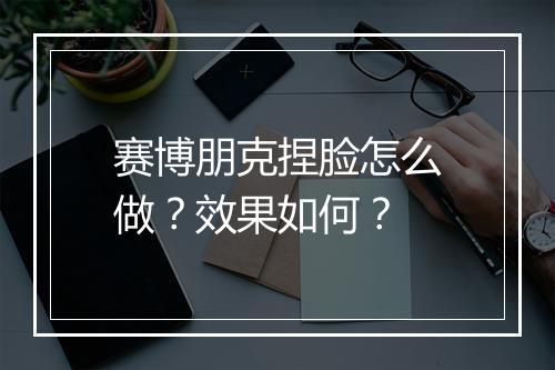 赛博朋克捏脸怎么做？效果如何？