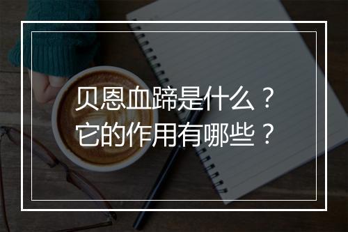 贝恩血蹄是什么？它的作用有哪些？