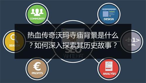 热血传奇沃玛寺庙背景是什么？如何深入探索其历史故事？