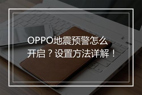 OPPO地震预警怎么开启？设置方法详解！