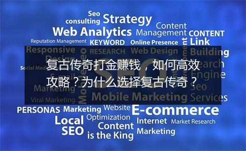 复古传奇打金赚钱，如何高效攻略？为什么选择复古传奇？