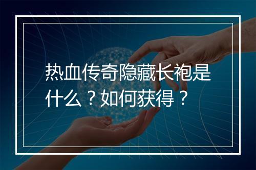 热血传奇隐藏长袍是什么？如何获得？