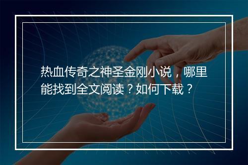 热血传奇之神圣金刚小说，哪里能找到全文阅读？如何下载？