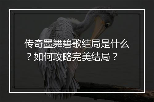 传奇墨舞碧歌结局是什么？如何攻略完美结局？