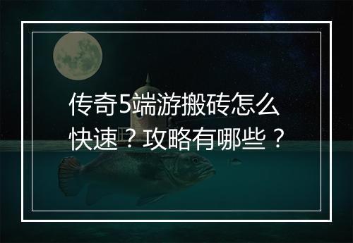 传奇5端游搬砖怎么快速？攻略有哪些？