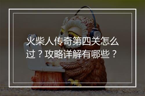 火柴人传奇第四关怎么过？攻略详解有哪些？