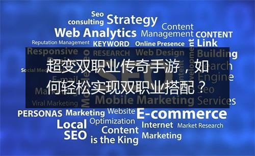 超变双职业传奇手游，如何轻松实现双职业搭配？