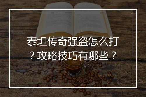 泰坦传奇强盗怎么打？攻略技巧有哪些？