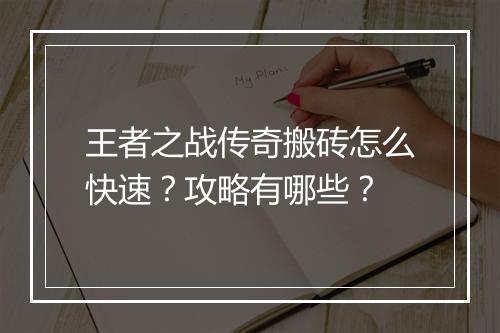 王者之战传奇搬砖怎么快速？攻略有哪些？