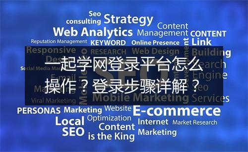 一起学网登录平台怎么操作？登录步骤详解？