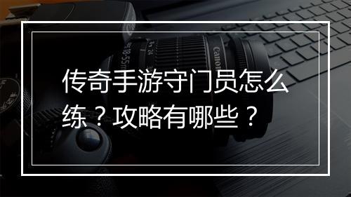 传奇手游守门员怎么练？攻略有哪些？