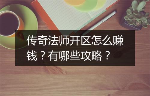 传奇法师开区怎么赚钱？有哪些攻略？