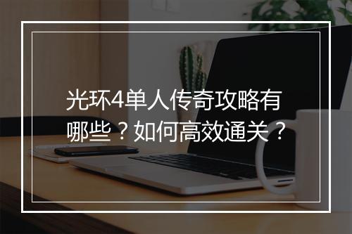 光环4单人传奇攻略有哪些？如何高效通关？