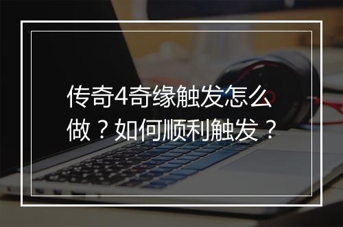 传奇4奇缘触发怎么做？如何顺利触发？