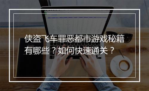 侠盗飞车罪恶都市游戏秘籍有哪些?如何快速通关?