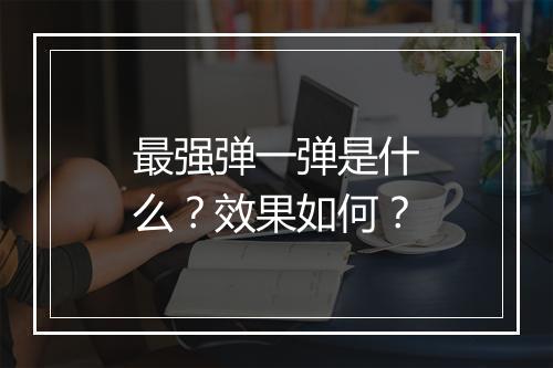 最强弹一弹是什么？效果如何？