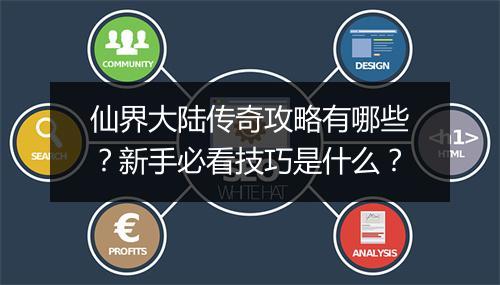 仙界大陆传奇攻略有哪些？新手必看技巧是什么？
