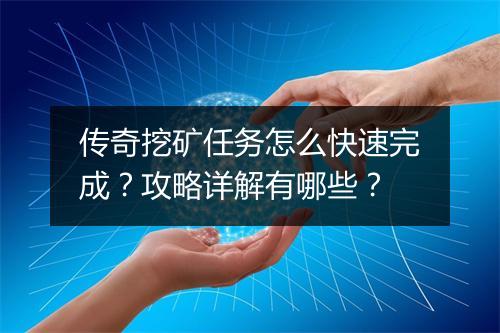 传奇挖矿任务怎么快速完成？攻略详解有哪些？