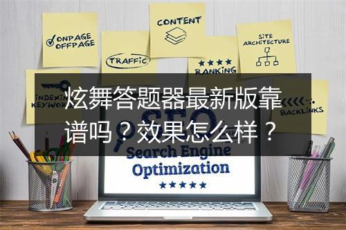 炫舞答题器最新版靠谱吗？效果怎么样？