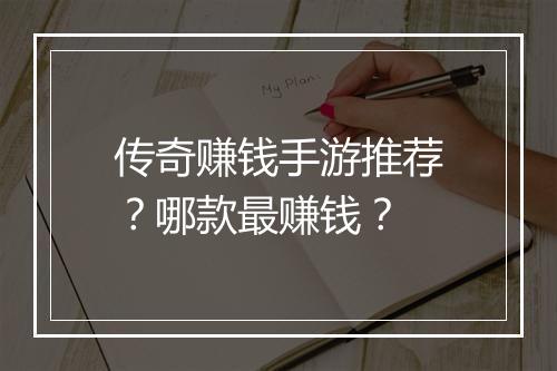 传奇赚钱手游推荐？哪款最赚钱？