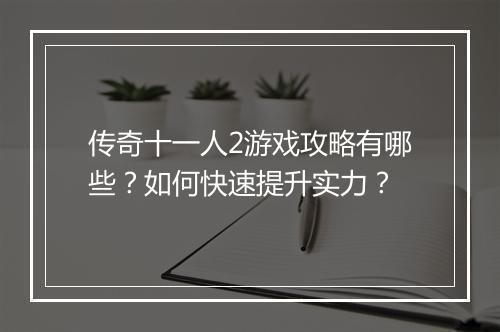 传奇十一人2游戏攻略有哪些？如何快速提升实力？