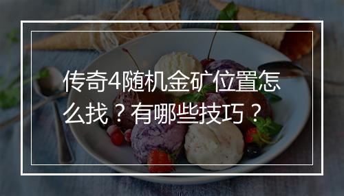 传奇4随机金矿位置怎么找？有哪些技巧？