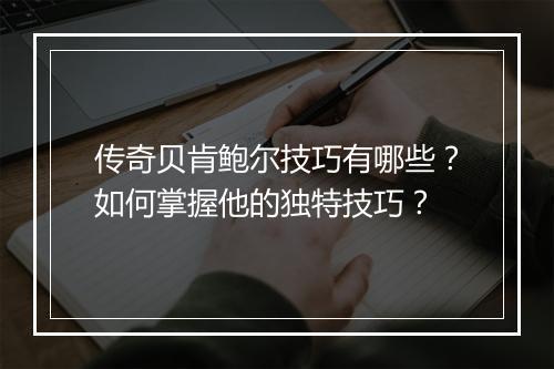 传奇贝肯鲍尔技巧有哪些？如何掌握他的独特技巧？