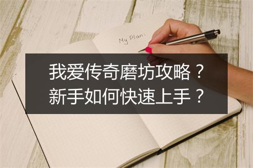 我爱传奇磨坊攻略？新手如何快速上手？