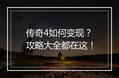 传奇4如何变现？攻略大全都在这！