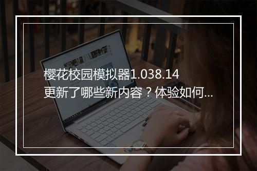 樱花校园模拟器1.038.14更新了哪些新内容？体验如何？