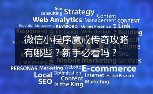 微信小程序魔戒传奇攻略有哪些？新手必看吗？