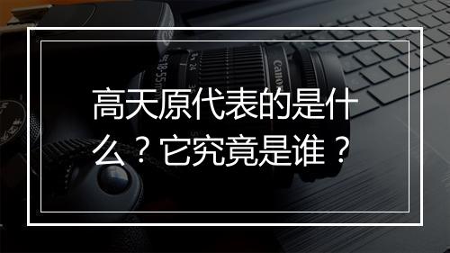 高天原代表的是什么？它究竟是谁？