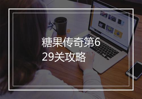 糖果传奇第629关攻略
