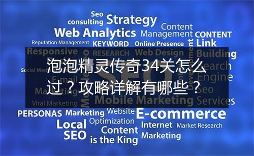 泡泡精灵传奇34关怎么过？攻略详解有哪些？